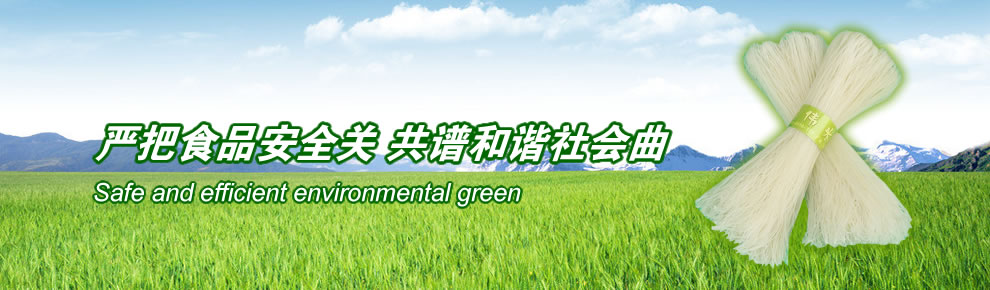 安全 高效 環保 綠色